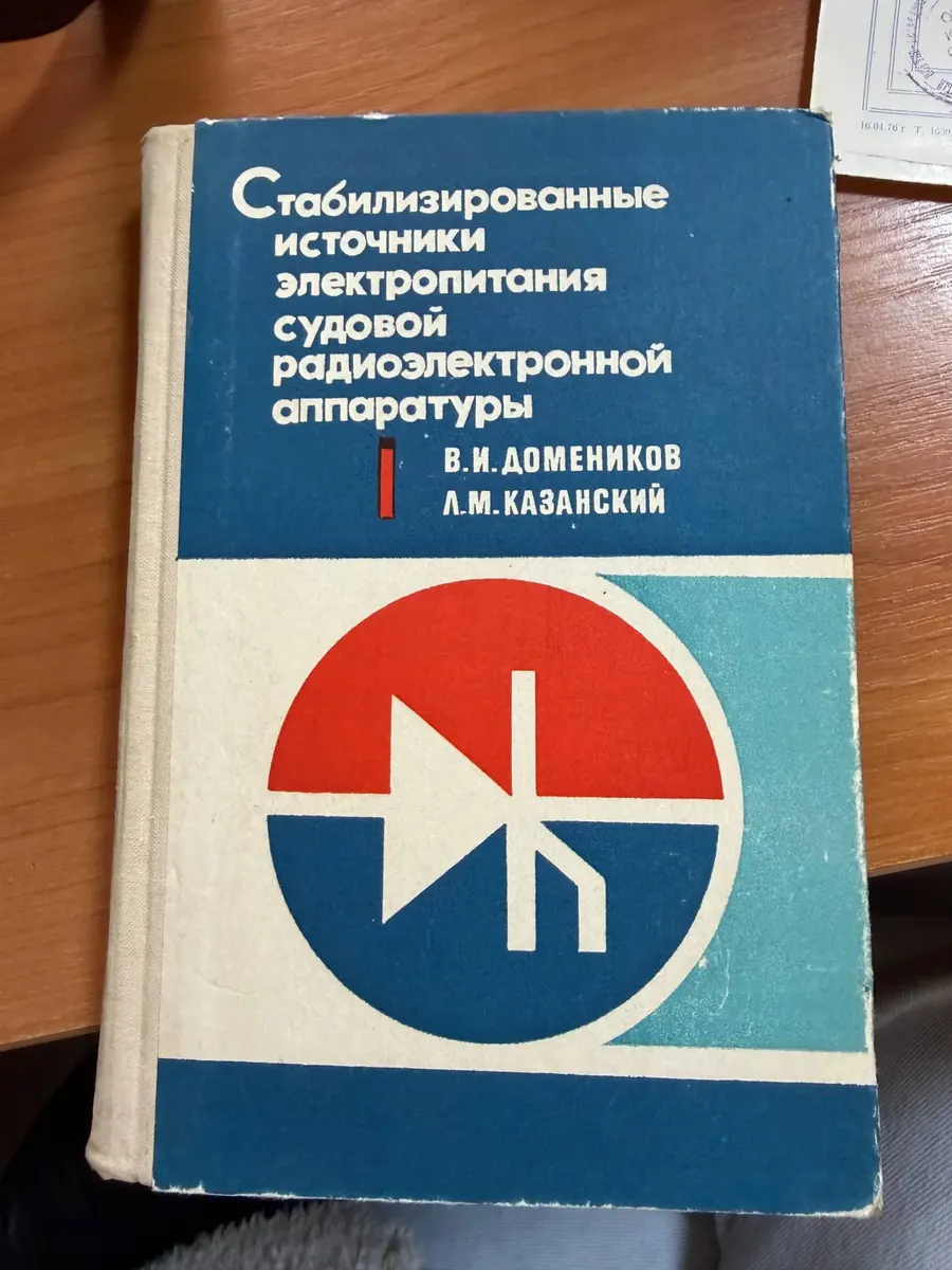 Обложка книги В. И. Доменикова и Л. М. Казанского «Стабилизированные источники электропитания судовой радиоэлектронной аппаратуры»