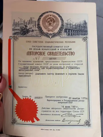 Авторское свидетельство СССР № 881707 «Съемный держатель для термостатируемых в термостате интегральных схем» · В. И. Домеников, В. Н. Воронов · заявка от 30.11.1979, зарегистрировано 14.07.1981