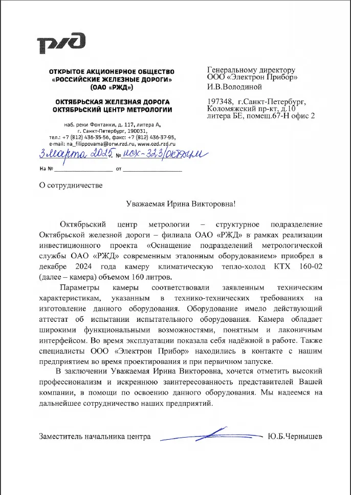 Благодарственное письмо Октябрьского центра метрологии ОАО «РЖД» от 3 марта 2025 года