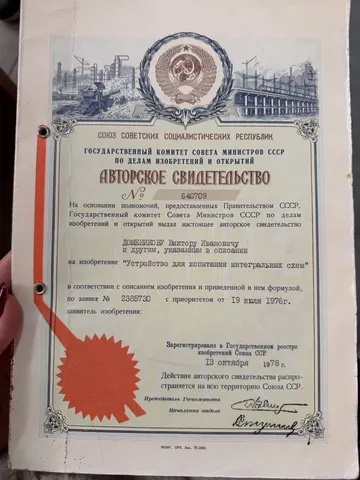 Авторское свидетельство СССР № 646709 «Устройство для испытания интегральных схем» · В. И. Домеников и другие, указанные в описании · заявка от 19.07.1976, зарегистрировано 13.10.1978