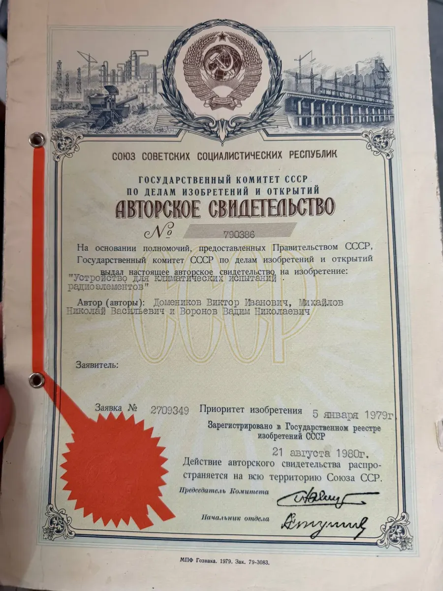 Авторское свидетельство СССР № 790386 «Устройство для климатических испытаний радиоэлементов»