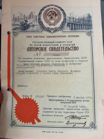 Авторское свидетельство СССР № 790386 на изобретение «Устройство для климатических испытаний радиоэлементов». Автор (авторы): Домеников Виктор Иванович, Михайлов Николай Васильевич и Воронов Вадим Николаевич
