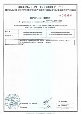 Приложение № 0059684 к сертификату соответствия ГОСТ Р: климатическая камера тепло-холод КТХ 80-04