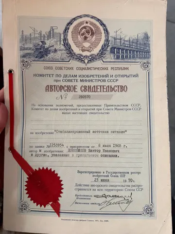 Авторское свидетельство СССР № 280570 «Стабилизированный источник питания» · В. И. Домеников и другие, указанные в описании · заявка от 08.07.1968, зарегистрировано 23.06.1970