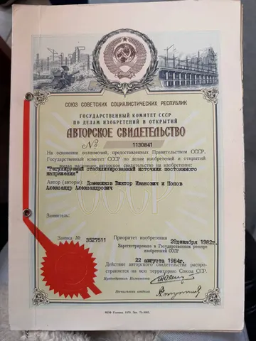 Авторское свидетельство СССР № 1130841 «Регулируемый стабилизированный источник постоянного напряжения» · В. И. Домеников, А. А. Попов · заявка от 29.12.1982, зарегистрировано 22.08.1984