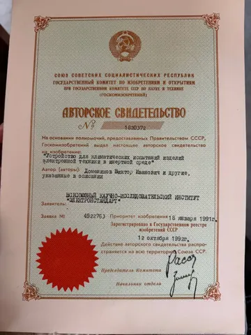 Авторское свидетельство СССР № 1820372 «Устройство для климатических испытаний изделий электронной техники в инертной среде» · В. И. Домеников и другие, указанные в описании · заявка от 18.01.1991, зарегистрировано 12.10.1992