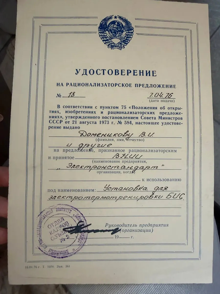 Удостоверение на рационализаторское предложение № 18 «Установка для электротермотренировки БИС», выдано Доменикову В. И. и другим, принято ВНИИ «Электронстандарт», дата подачи 7 апреля 1976 года