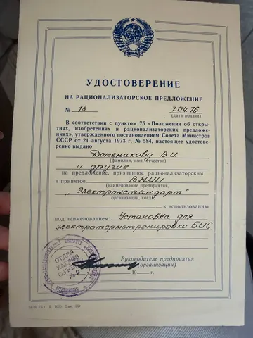Удостоверение на рационализаторское предложение № 18 «Установка для электротермотренировки БИС», выдано Доменикову В. И. и другим, принято ВНИИ «Электронстандарт», дата подачи 7 апреля 1976 года