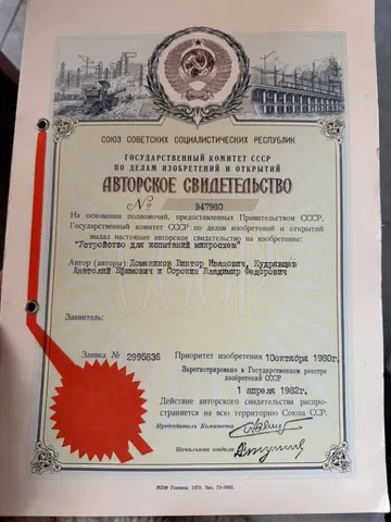 Авторское свидетельство СССР № 947980 «Устройство для испытаний микросхем» · В. И. Домеников, А. Е. Кудрявцев, В. Ф. Сорокин · заявка от 10.10.1980, зарегистрировано 01.04.1982