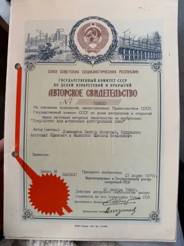 Авторское свидетельство СССР № 734833 «Устройство для испытания интегральных схем» · В. И. Домеников, А. Е. Кудрявцев, Н. В. Михайлов · заявка от 21.03.1977, зарегистрировано 21.01.1980