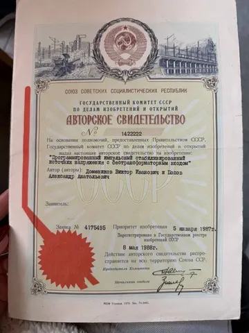 Авторское свидетельство СССР № 1422222 «Программированный импульсный стабилизированный источник напряжения с бестрансформаторным входом» · В. И. Домеников, А. А. Попов · заявка от 05.01.1987, зарегистрировано 08.05.1988