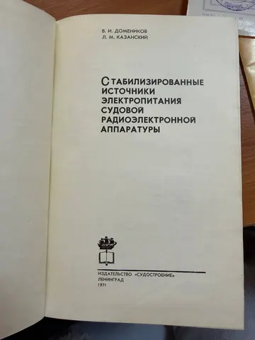 Титульный лист: В. И. Домеников, Л. М. Казанский, «Стабилизированные источники электропитания судовой радиоэлектронной аппаратуры», издательство «Судостроение», Ленинград, 1971